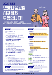 2024 강원권 인생나눔교실 서포터즈 모집